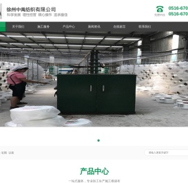 徐州中禹纺织有限公司