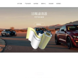 洁顺滤清器（嘉善）有限公司