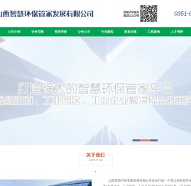 山西智慧环保管家发展有限公司