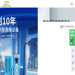 康普利汽车充电桩