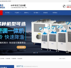 工业移动空调,工业冷气机,工业除湿机,工业暖风机,空冷器