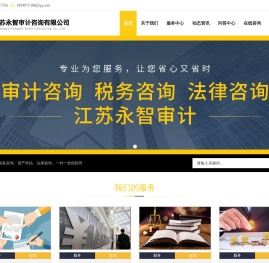 江苏永智审计咨询有限公司