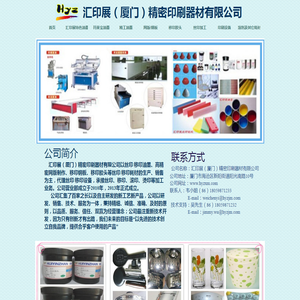 汇印展(厦门)精密印刷器材有限公司
