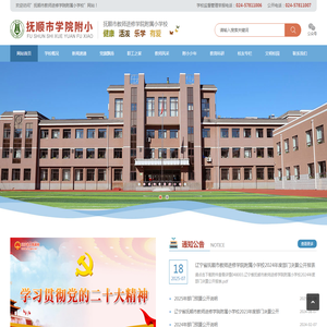 抚顺市教师进修学院附属小学