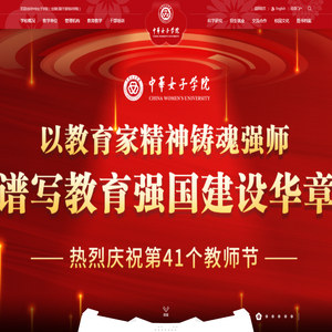 中华女子学院