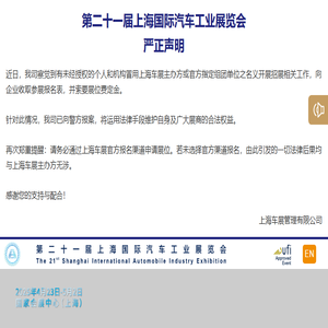 第二十一届上海国际汽车工业展览会