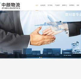 深圳中颜物流有限公司