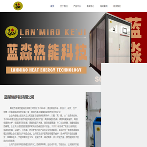 蓝淼热能科技_高频电磁加热器_高频电磁采暖炉_高频电磁热水炉_电磁蒸汽发生器、高频电磁开水器