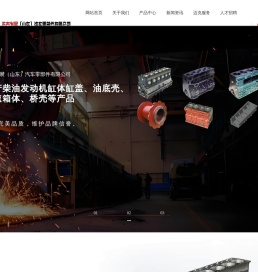 迈克发展（山东）汽车零部件有限公司,柴油发动机缸体缸盖