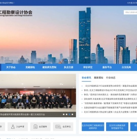 北京工程勘察设计协会