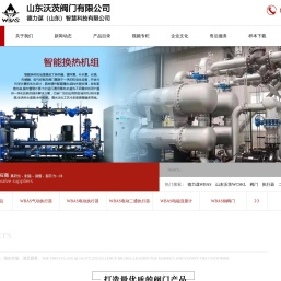 WBAS德力谋,WBAS山东沃茨,阀门,执行器,二通阀
