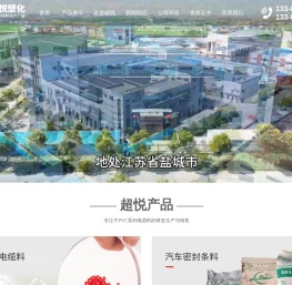 江苏超悦塑化有限公司