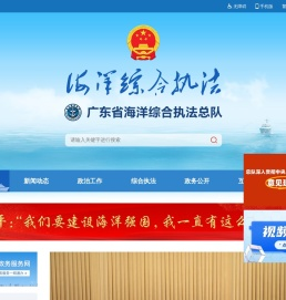 广东省海洋综合执法总队网站