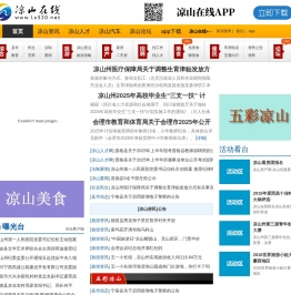 凉山在线
