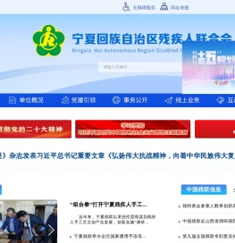 宁夏回族自治区残疾人联合会