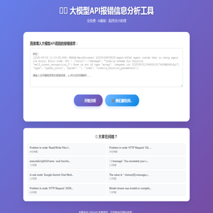 大模型API报错信息分析工具