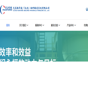 克莱德华通（北京）物料输送系统有限公司