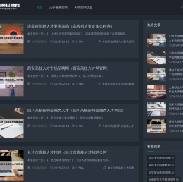 高校师资网招聘信息汇总平台