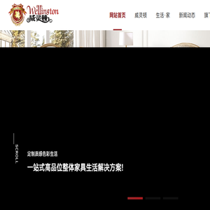 威灵顿家具,全屋定制美式实木家具,高端家具定制,威灵顿丰创制造家具,广东东莞威灵顿（丰创制造）家具有限公司