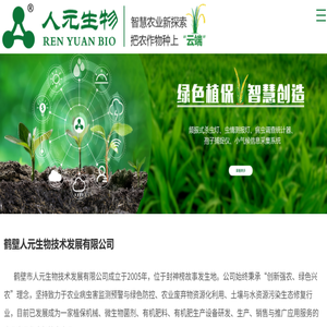 鹤壁人元生物技术发展有限公司