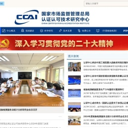 国家市场监督管理总局认证认可技术研究中心