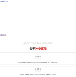 保定市神华冀能电气有限责任公司,神华冀能,电气,输变电类,综合自动化