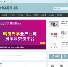 提供全面的光电产经资讯和光电同行在线交流平台-光电工程师社区 -  oecr.com