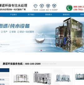 西安反渗透设备,西安水处理设备,西安水净化设备,西安软化水设备,西安水消毒设备,西安康诺环保科技