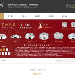 潮州市彩塘镇宇兴不锈钢制品厂