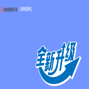 体检网