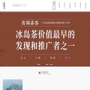 昆明古韵流香茶业有限公司
