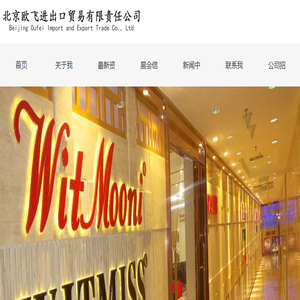 北京欧飞进出口贸易有限公司