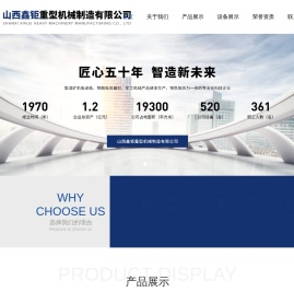 山西鑫钜重型机械制造有限公司