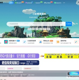 小妖精资源网