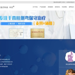 儿童脊柱侧弯矫正支具定制厂家:华柱医疗科技（上海）有限公司