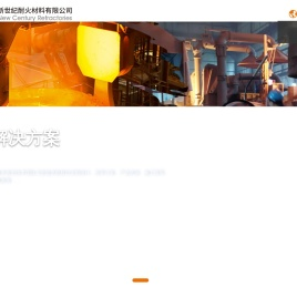 天津新世纪耐火材料有限公司
