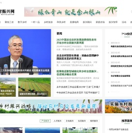 乡村振兴网_乡村振兴门户网站