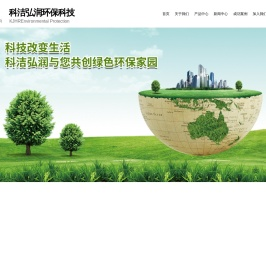 科洁弘润（廊坊）环保科技有限公司