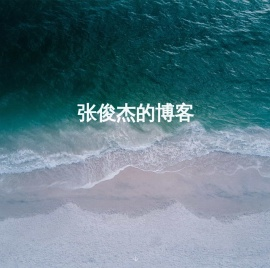 张俊杰的博客