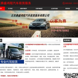 北京鼎盛鸿程汽车租赁服务有限公司