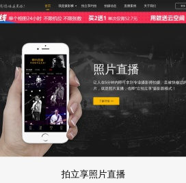 拍立享照片直播官网