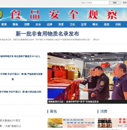 食品安全观察