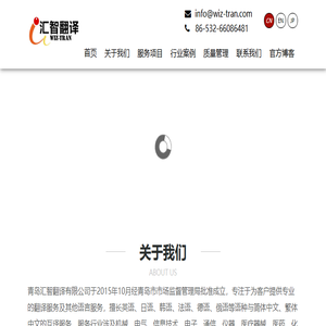 青岛汇智翻译有限公司
