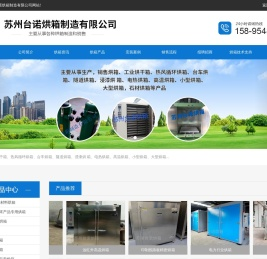 苏州台诺烘箱制造有限公司