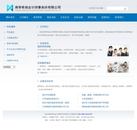 南京南审希地会计师事务所有限公司
