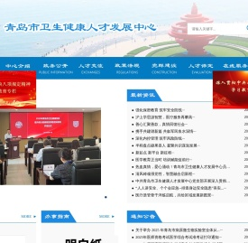 青岛市卫生健康人才发展中心