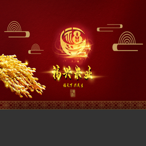 五常市福兴精制米有限公司,福兴米业,金镰刀牌大米,富大院牌大米,五常稻花香,五常生态有机米