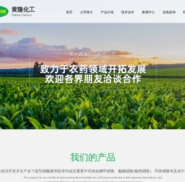 常州黄隆化工有限公司