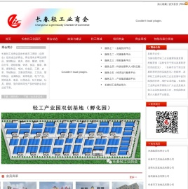 工商联长春轻工业商会