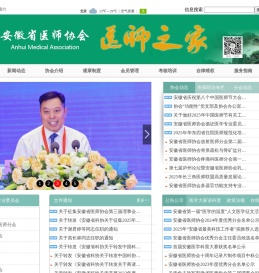 安徽省医师协会